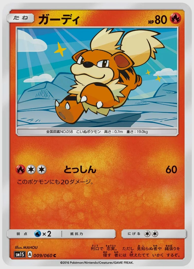 ガーディ(C) [SM1S. 009/060]