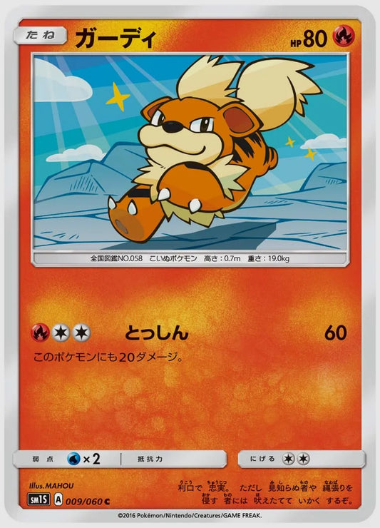 ガーディ(C) [SM1S. 009/060]