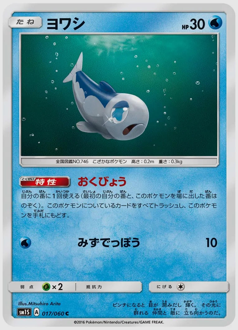 ヨワシ(C) [SM1S. 017/060]