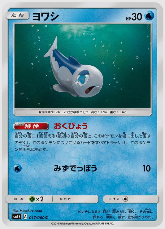 ヨワシ(C) [SM1S. 017/060]