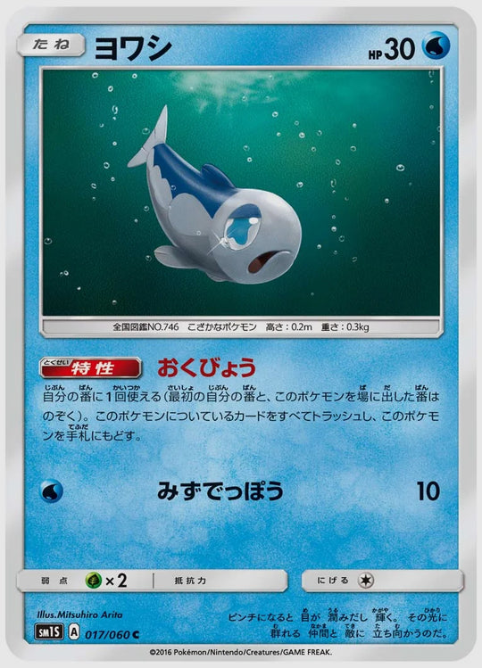 ヨワシ(C) [SM1S. 017/060]