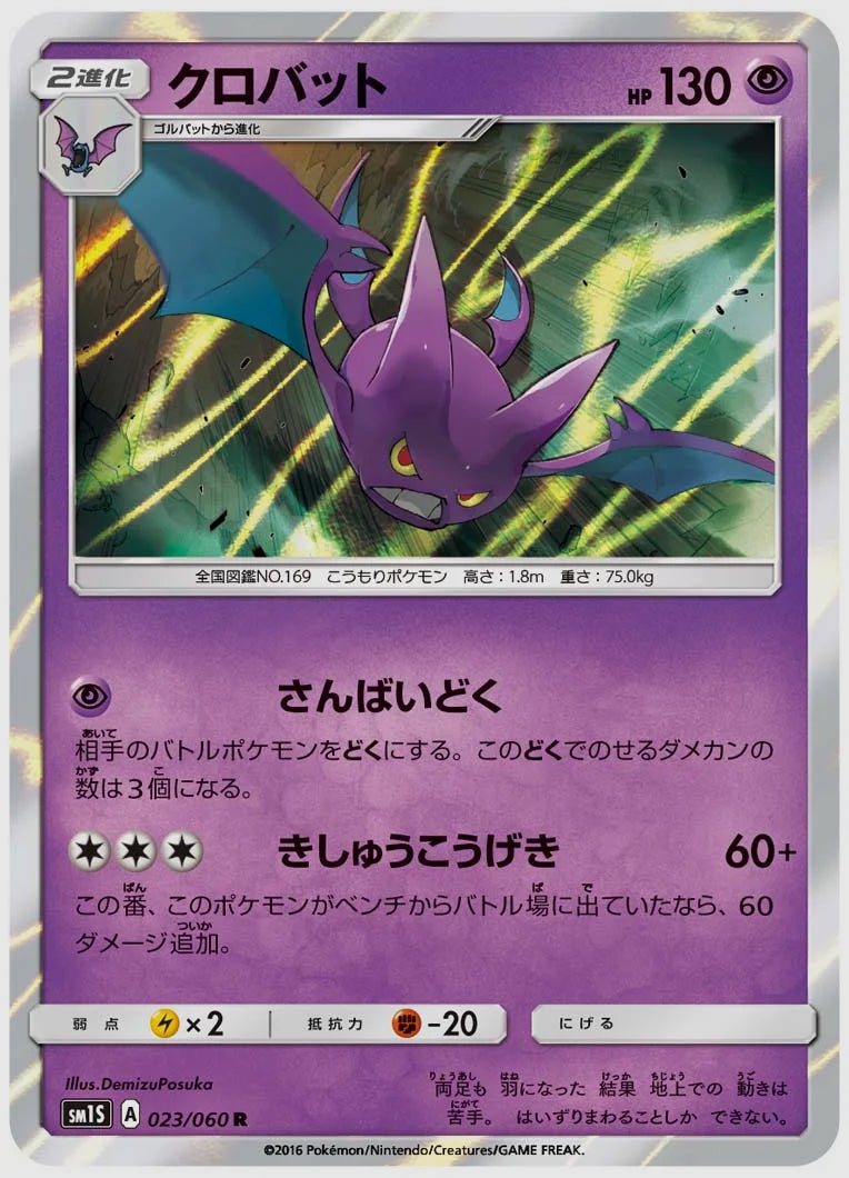 クロバット(R) [SM1S. 023/060]