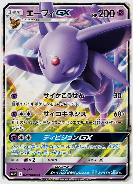 エーフィGX(RR) [SM1S. 024/060]