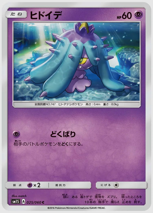 ヒドイデ(C) [SM1S. 025/060]