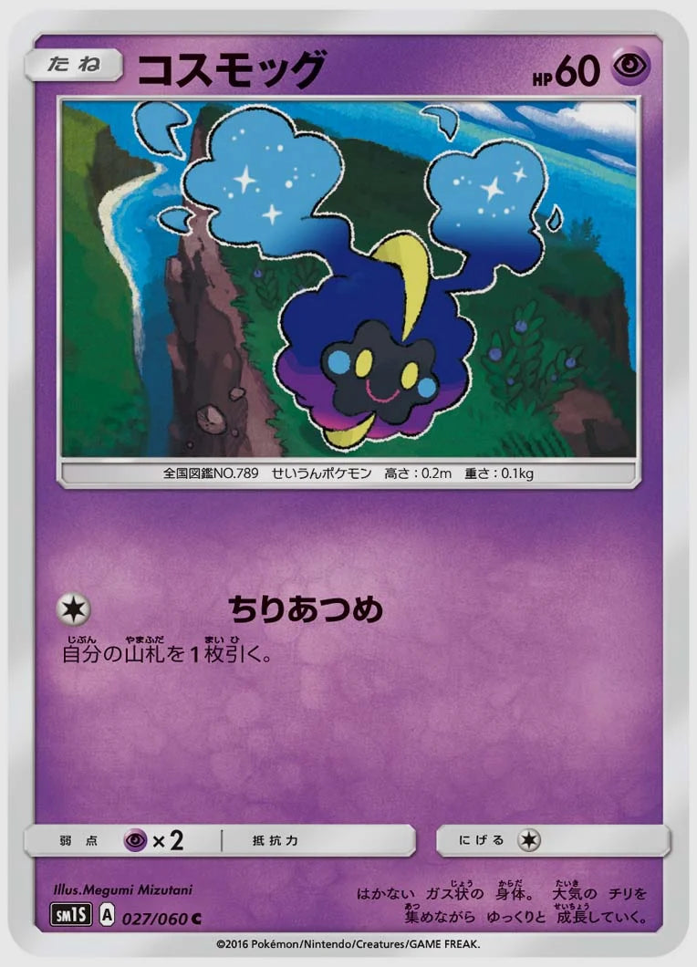 コスモッグ(C) [SM1S. 027/060]