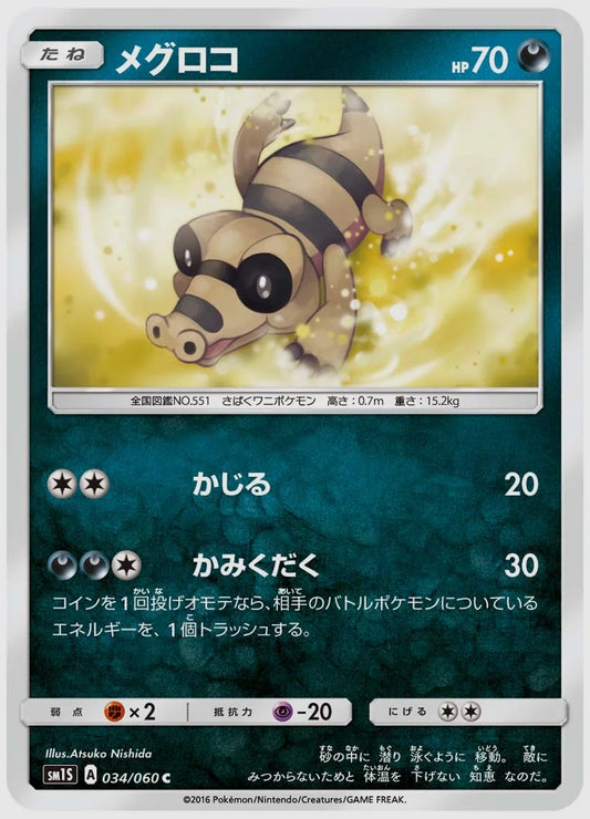 メグロコ(C) [SM1S. 034/060]