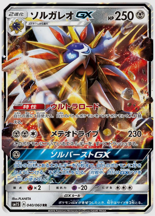 ソルガレオGX(RR) [SM1S. 040/060]