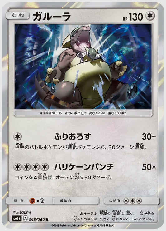 ガルーラ(R) [SM1S. 043/060]