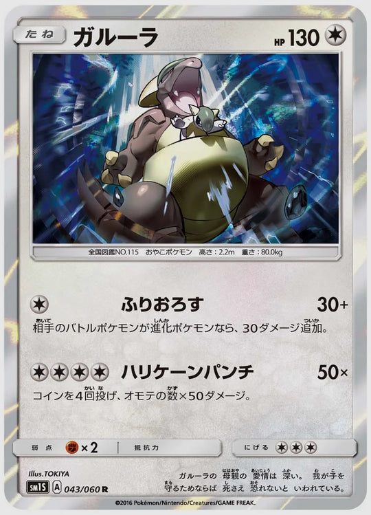 ガルーラ(R) [SM1S. 043/060]