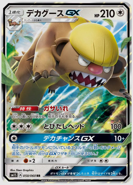 デカグースGX(RR) [SM1S. 050/060]