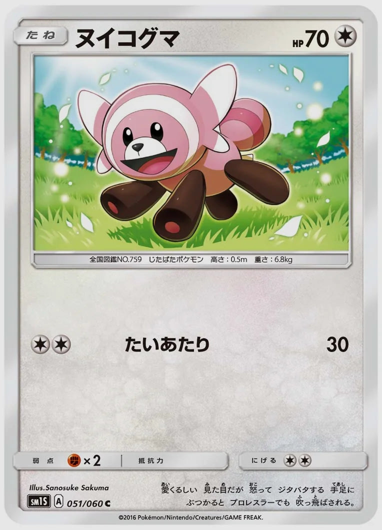 ヌイコグマ(C) [SM1S. 051/060]