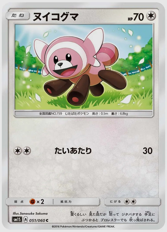 ヌイコグマ(C) [SM1S. 051/060]