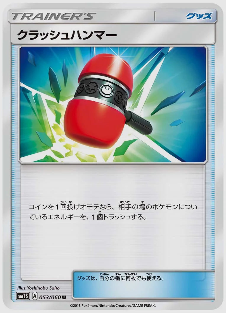 クラッシュハンマー(U) [SM1S. 053/060]