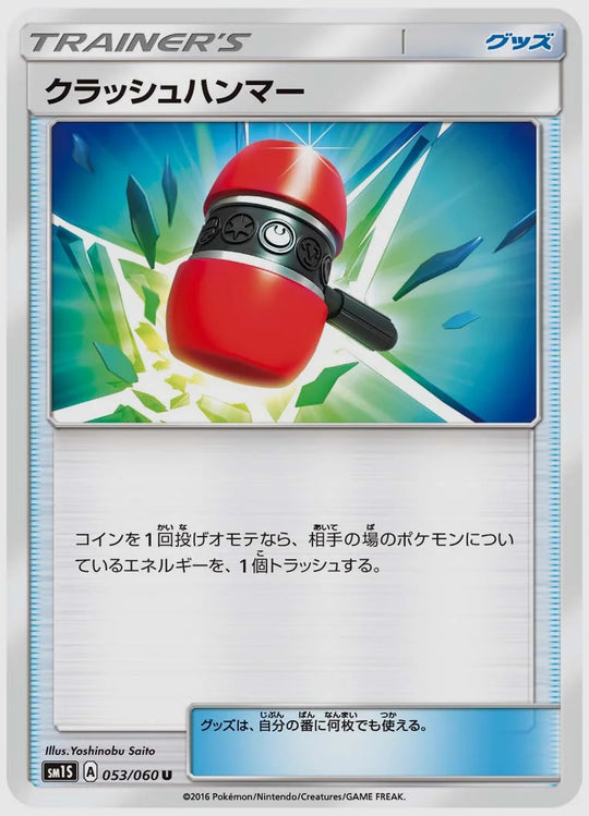 クラッシュハンマー(U) [SM1S. 053/060]