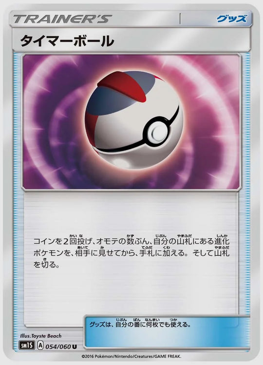 タイマーボール(U) [SM1S. 054/060]