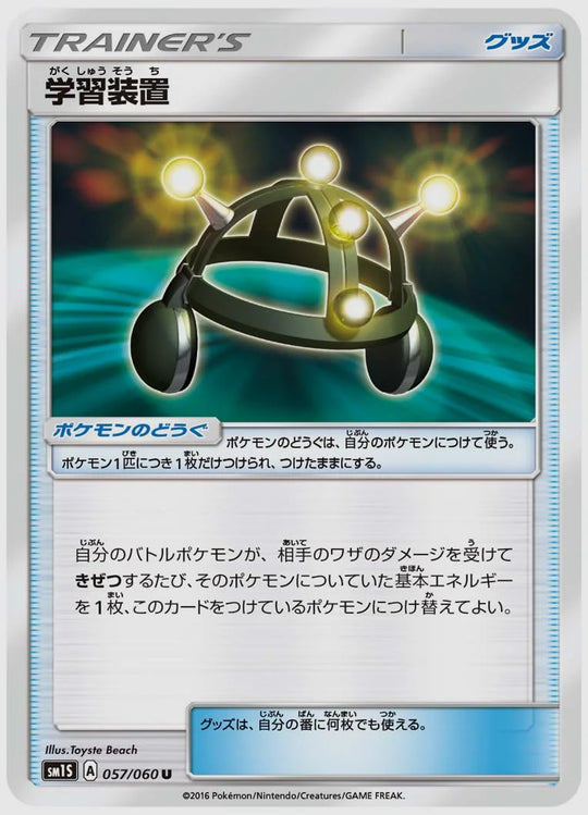 学習装置(U) [SM1S. 057/060]