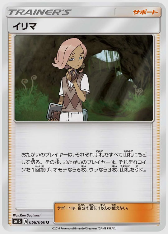 イリマ(U) [SM1S. 058/060]