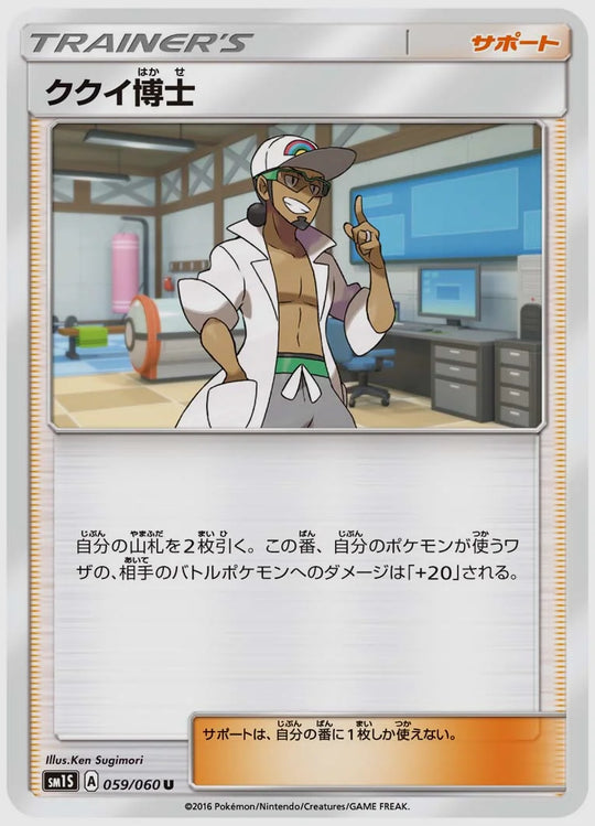 ククイ博士(U) [SM1S. 059/060]