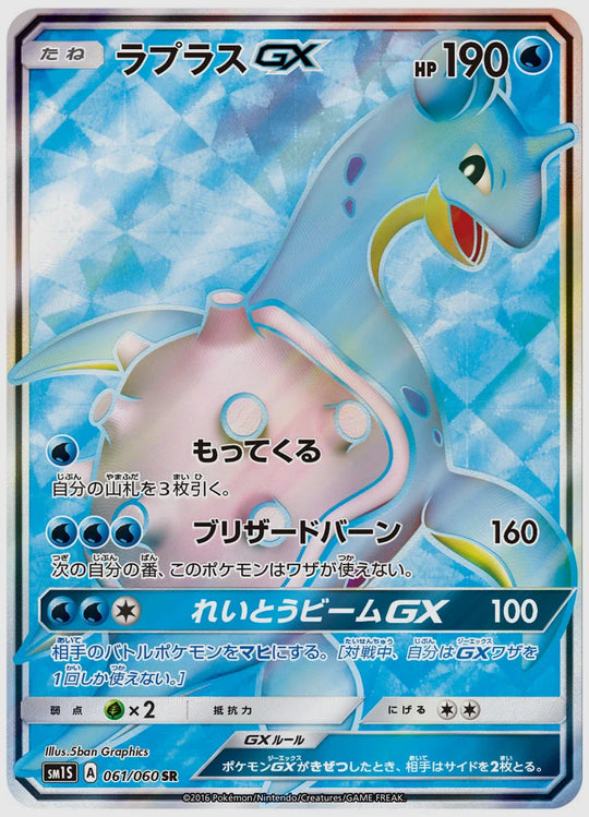 ラプラスGX(SR) [SM1S. 061/060]