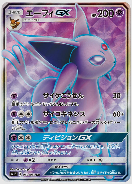 エーフィGX(SR) [SM1S. 062/060]
