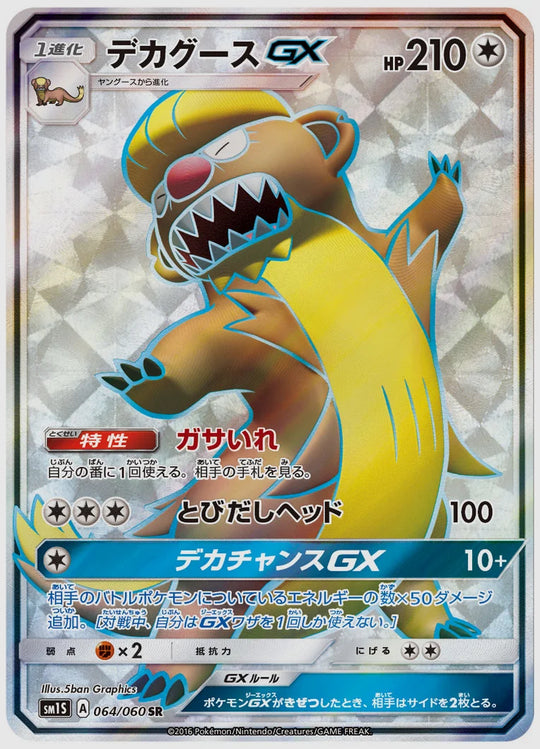 デカグースGX(SR) [SM1S. 064/060]