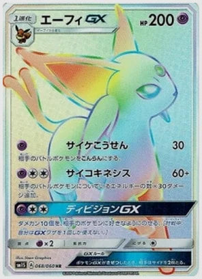 エーフィGX [SM1S. 068/060]