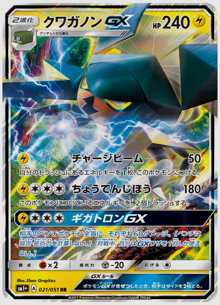クワガノンGX(RR) [SM1p. 021/051]