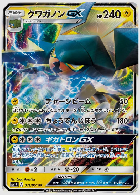 クワガノンGX(RR) [SM1p. 021/051]