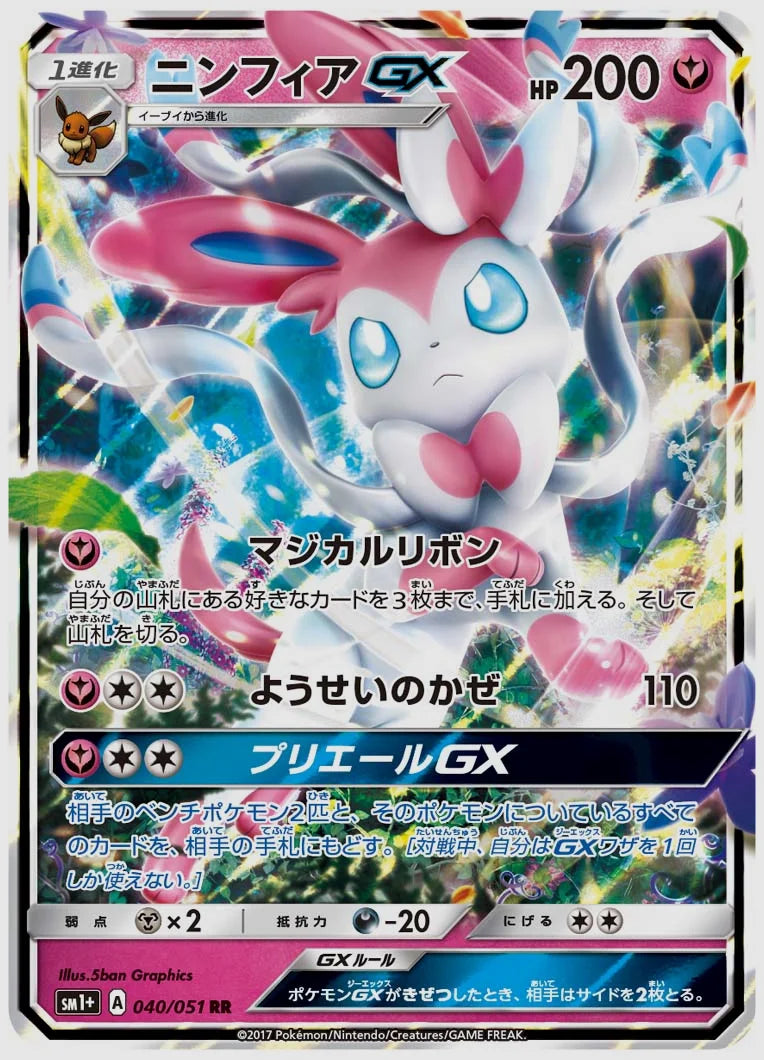 ニンフィアGX(RR) [SM1p. 040/051]