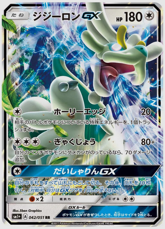 ジジーロンGX(RR) [SM1p. 042/051]