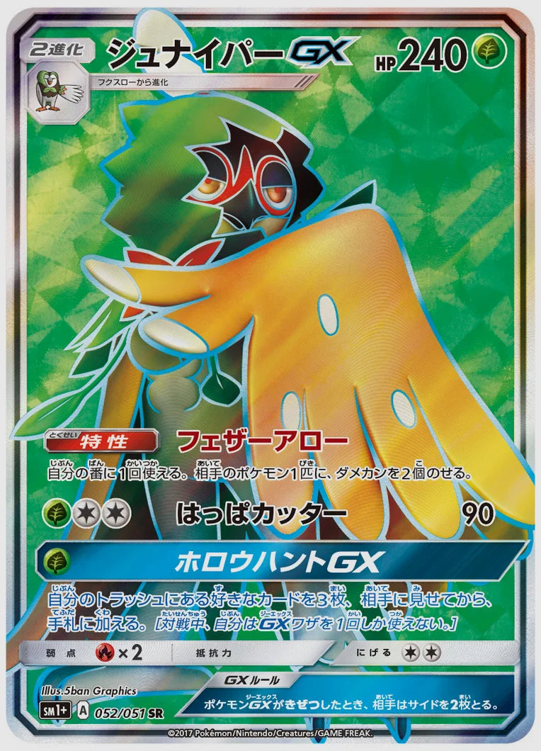 ジュナイパーGX(SR) [SM1p. 052/051]