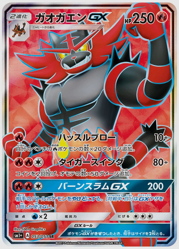 ガオガエンGX(SR) [SM1p. 053/051]