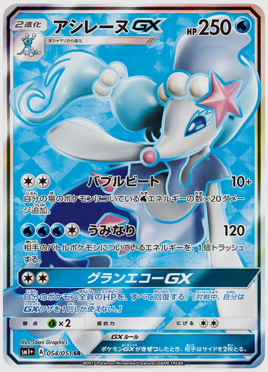 アシレーヌGX(SR) [SM1p. 054/051]