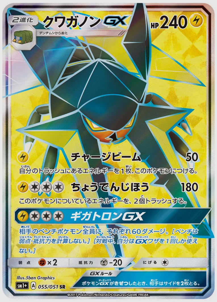 クワガノンGX(SR) [SM1p. 055/051]