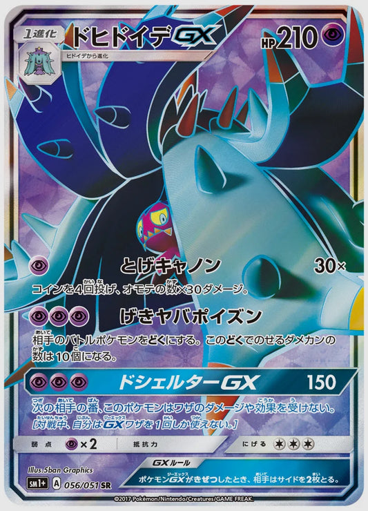 ドヒドイデGX(SR) [SM1p. 056/051]