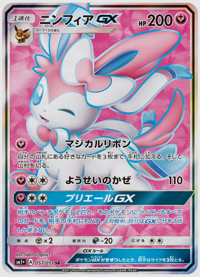 ニンフィアGX(SR) [SM1p. 057/051]