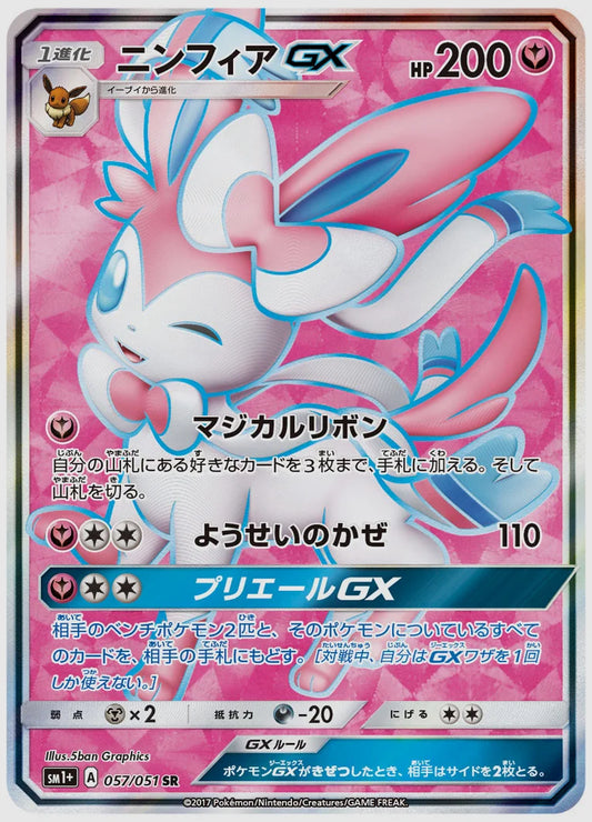 【PSA】ニンフィアGX(SR) [SM1p. 057/051]