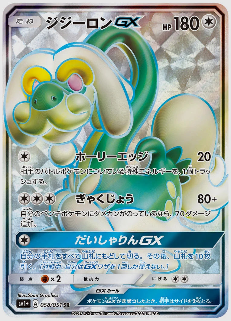 ジジーロンGX(SR) [SM1p. 058/051]