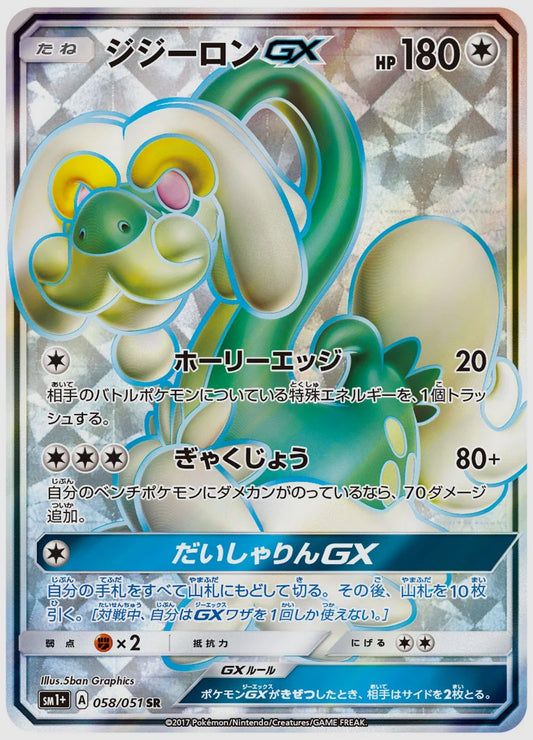 ジジーロンGX(SR) [SM1p. 058/051]