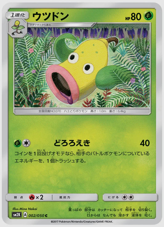 ウツドン(C) [SM2K. 002/050]