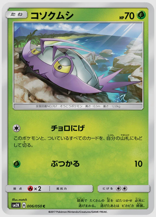 コソクムシ(C) [SM2K. 006/050]