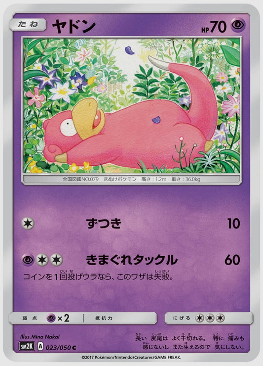 ヤドン(C) [SM2K. 023/050]