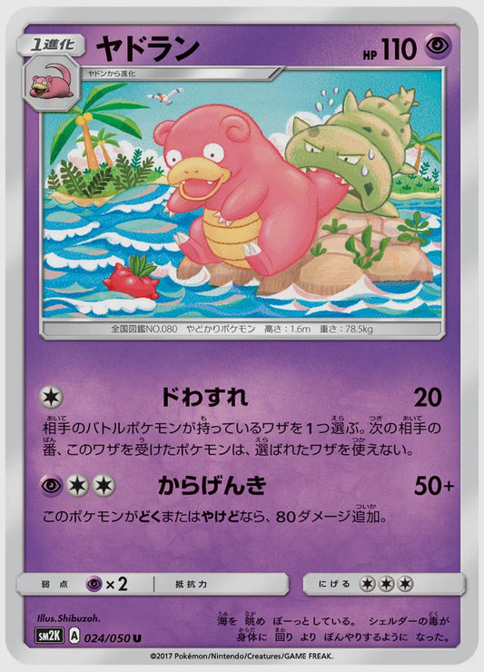 ヤドラン(U) [SM2K. 024/050]