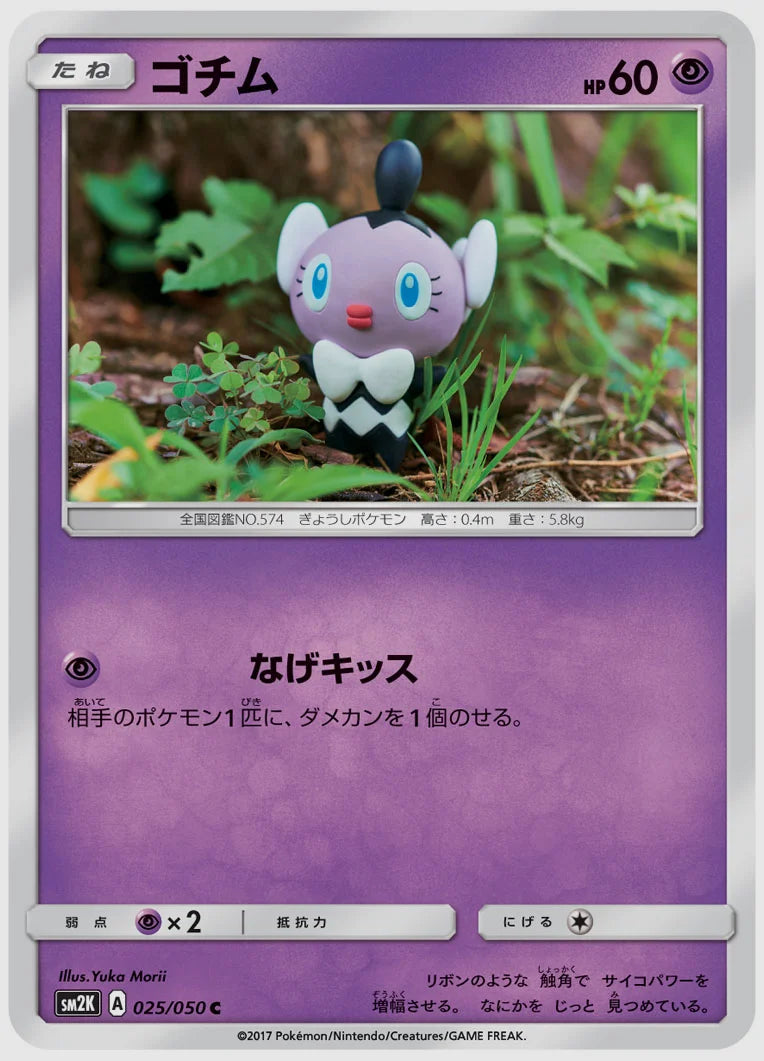 ゴチム(C) [SM2K. 025/050]