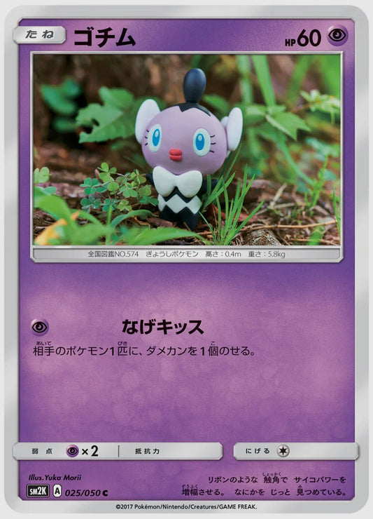 ゴチム(C) [SM2K. 025/050]