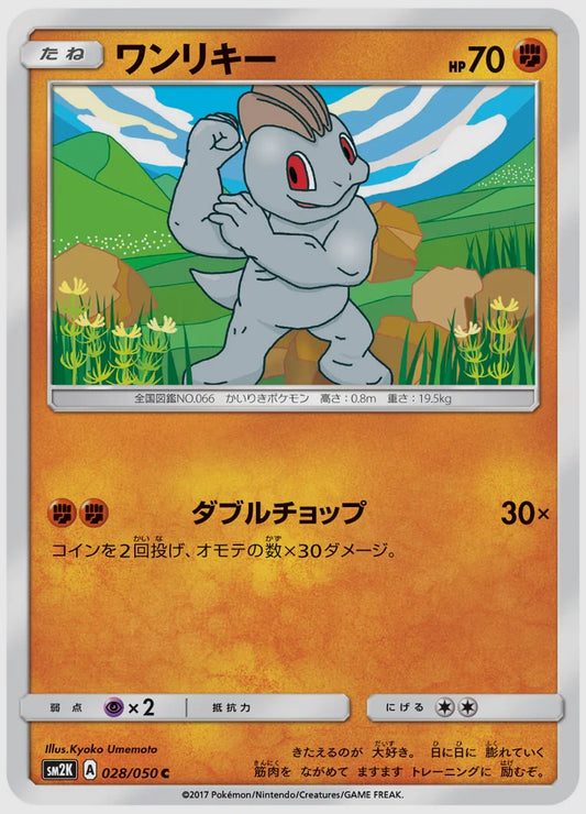 ワンリキー(C) [SM2K. 028/050]