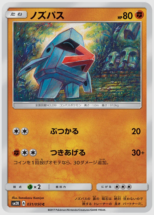 ノズパス(C) [SM2K. 031/050]