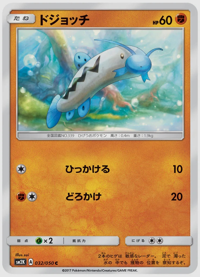 ドジョッチ(C) [SM2K. 032/050]
