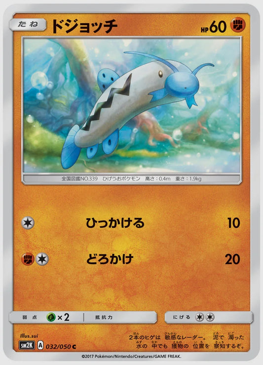 ドジョッチ(C) [SM2K. 032/050]