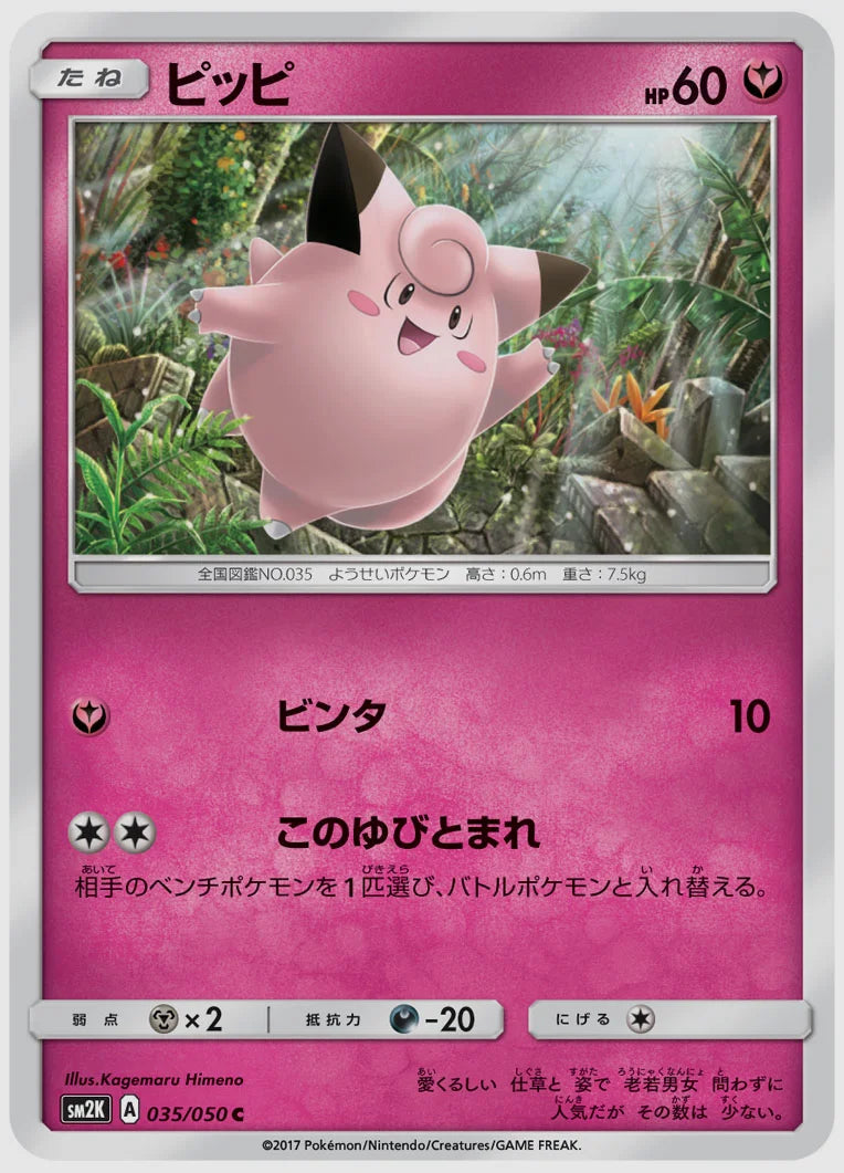 ピッピ(C) [SM2K. 035/050]